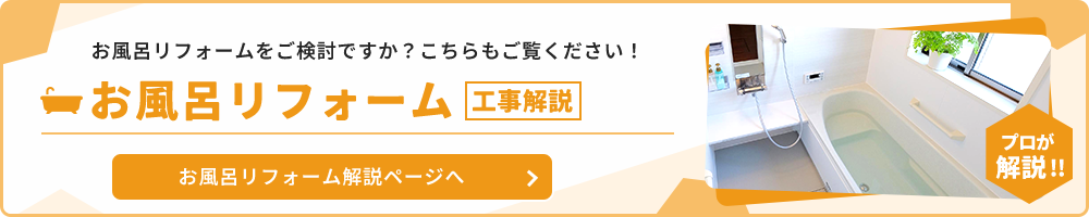 工事解説 お風呂リフォーム