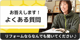 お答えします！よくある質問