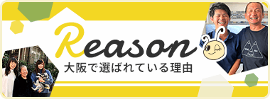 大阪で選ばれている理由