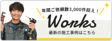 最新の施工事例はこちら