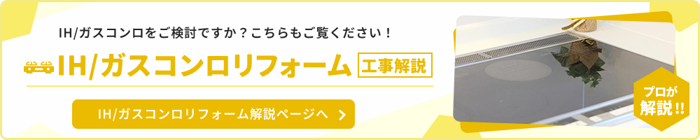 工事解説 IH／ガスコンロリフォーム