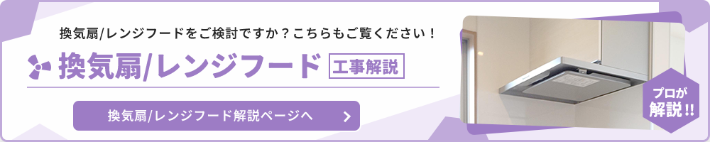 工事解説 換気扇／レンジフードリフォーム