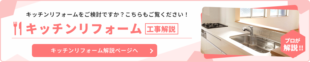 工事解説 キッチンリフォーム