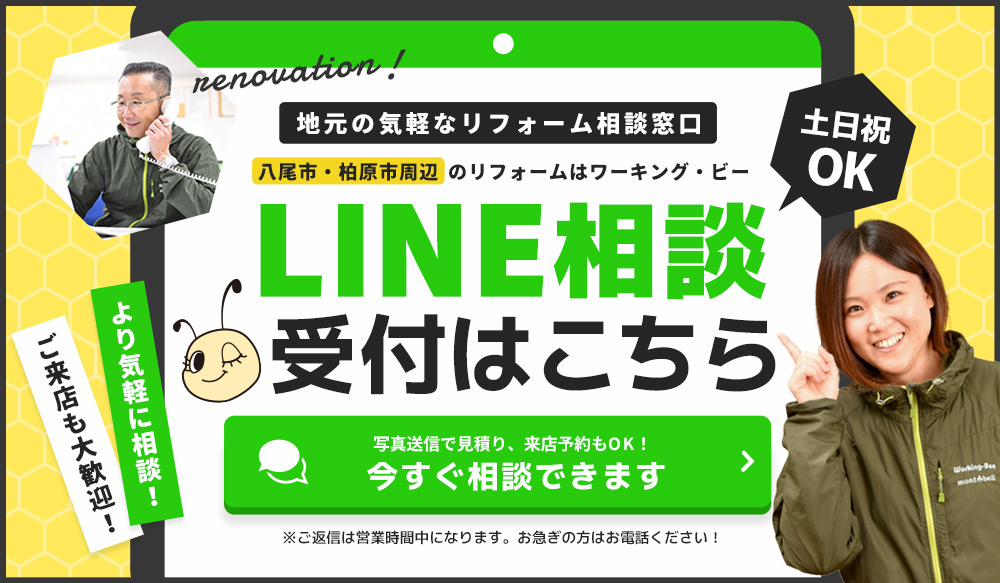 地元の気軽なリフォーム相談窓口 LINE相談