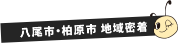 八尾市・柏原市 地域密着