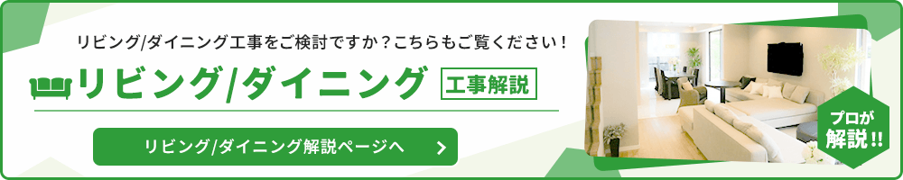 リビング／ダイニングリフォーム