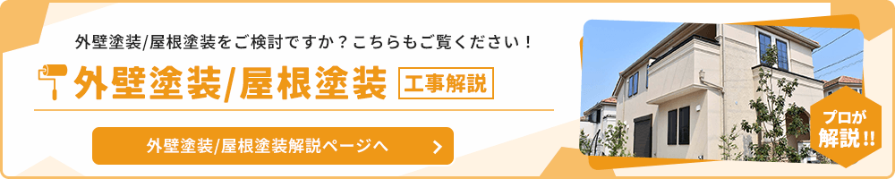 外壁塗装／屋根塗装リフォーム