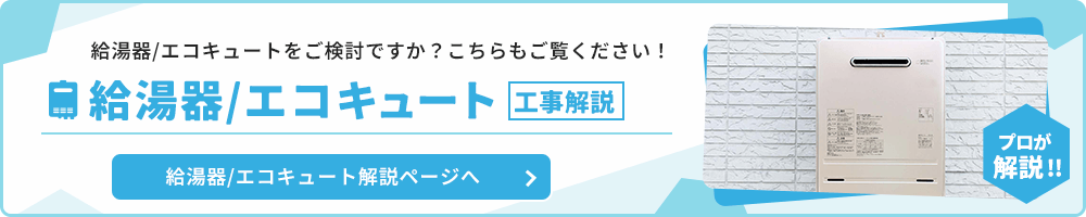 給湯器／エコキュートリフォーム