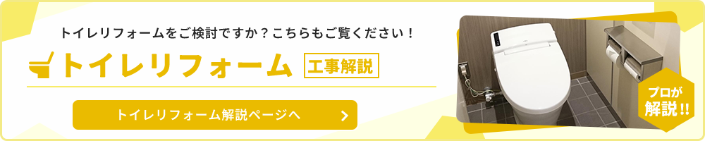 工事解説 トイレリフォーム