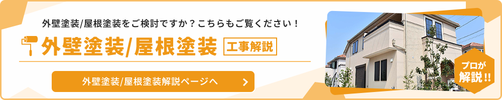 工事解説 外壁塗装／屋根塗装リフォーム