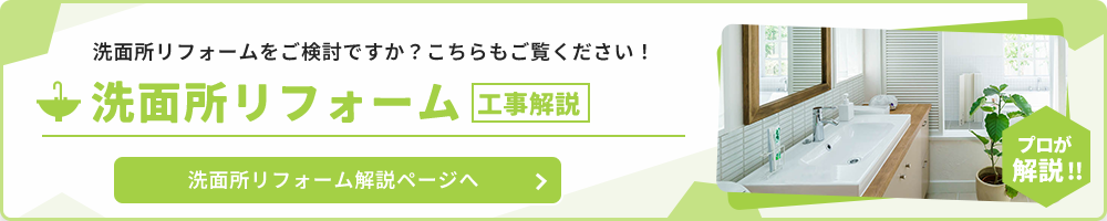 工事解説 洗面所リフォーム