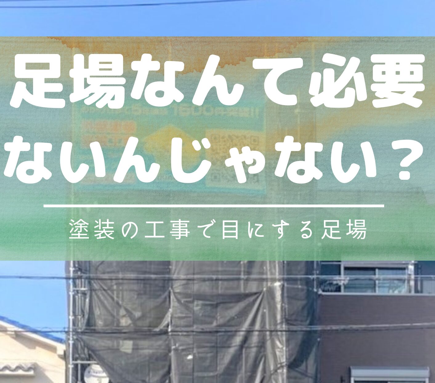 足場なんて必要ないんじゃない？　屋根塗装｜戸建｜足場について