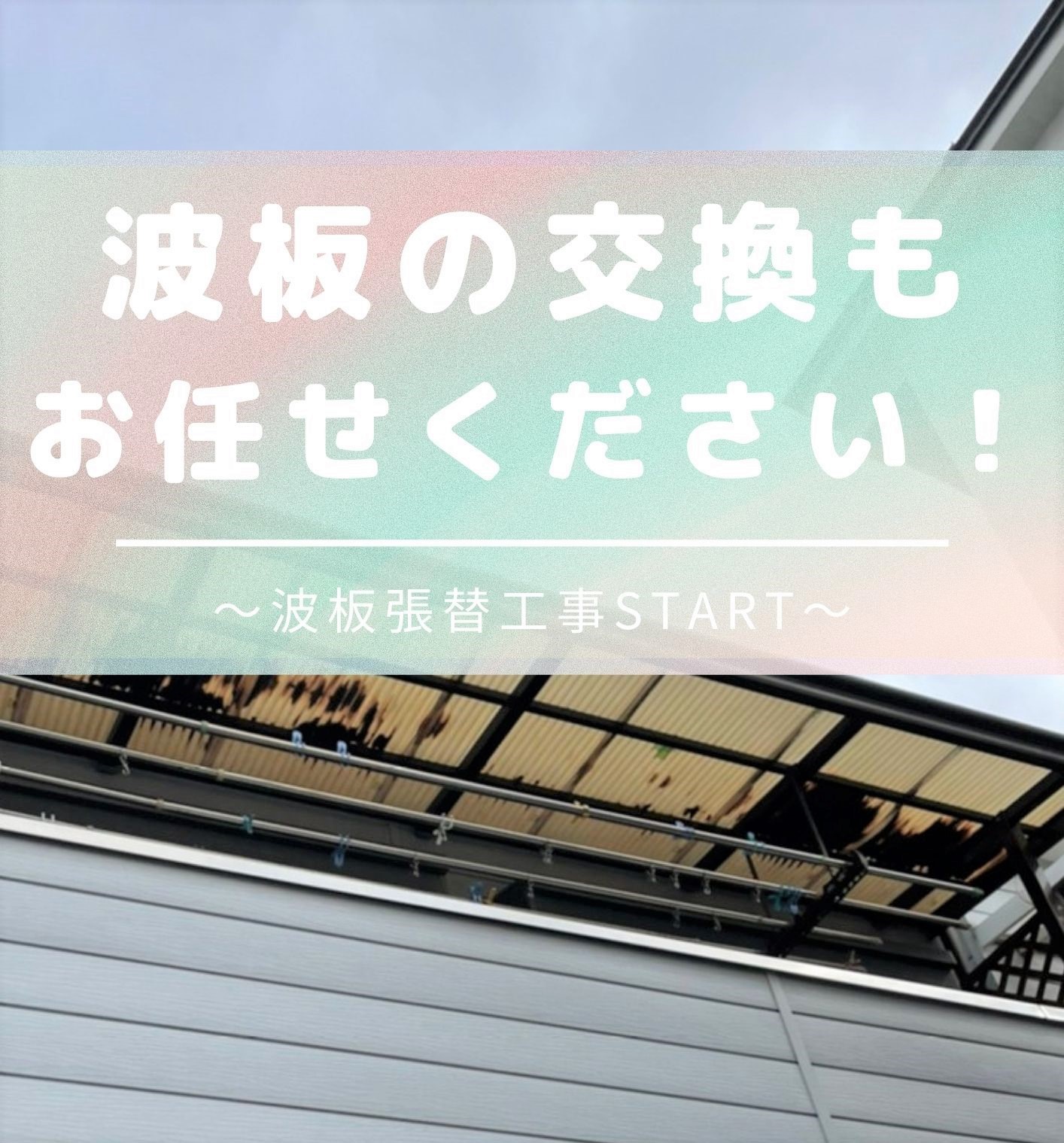 ベランダの屋根が古くなったから交換したい！　波板張替工事｜八尾市｜ベランダ屋根工事