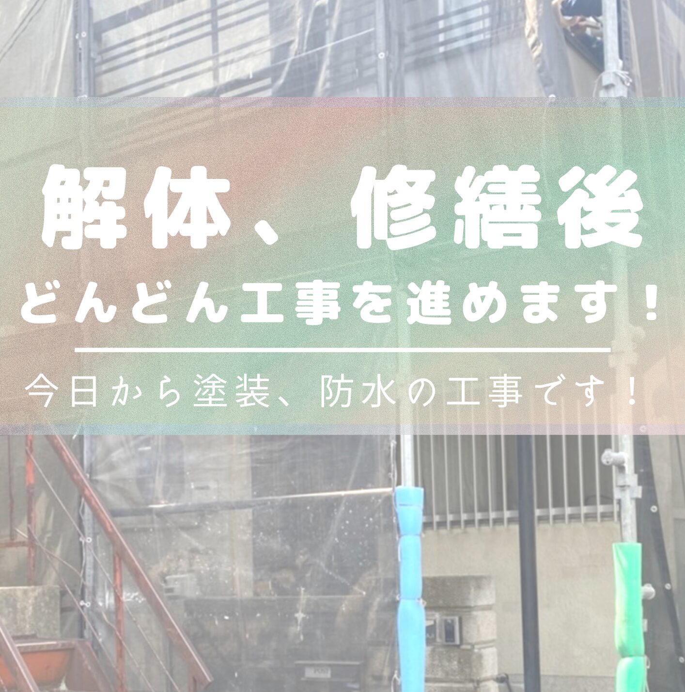 なにかあってからでは遅い！　～その後塗装、防水工事～　八尾市の戸建　外壁や防水の工事