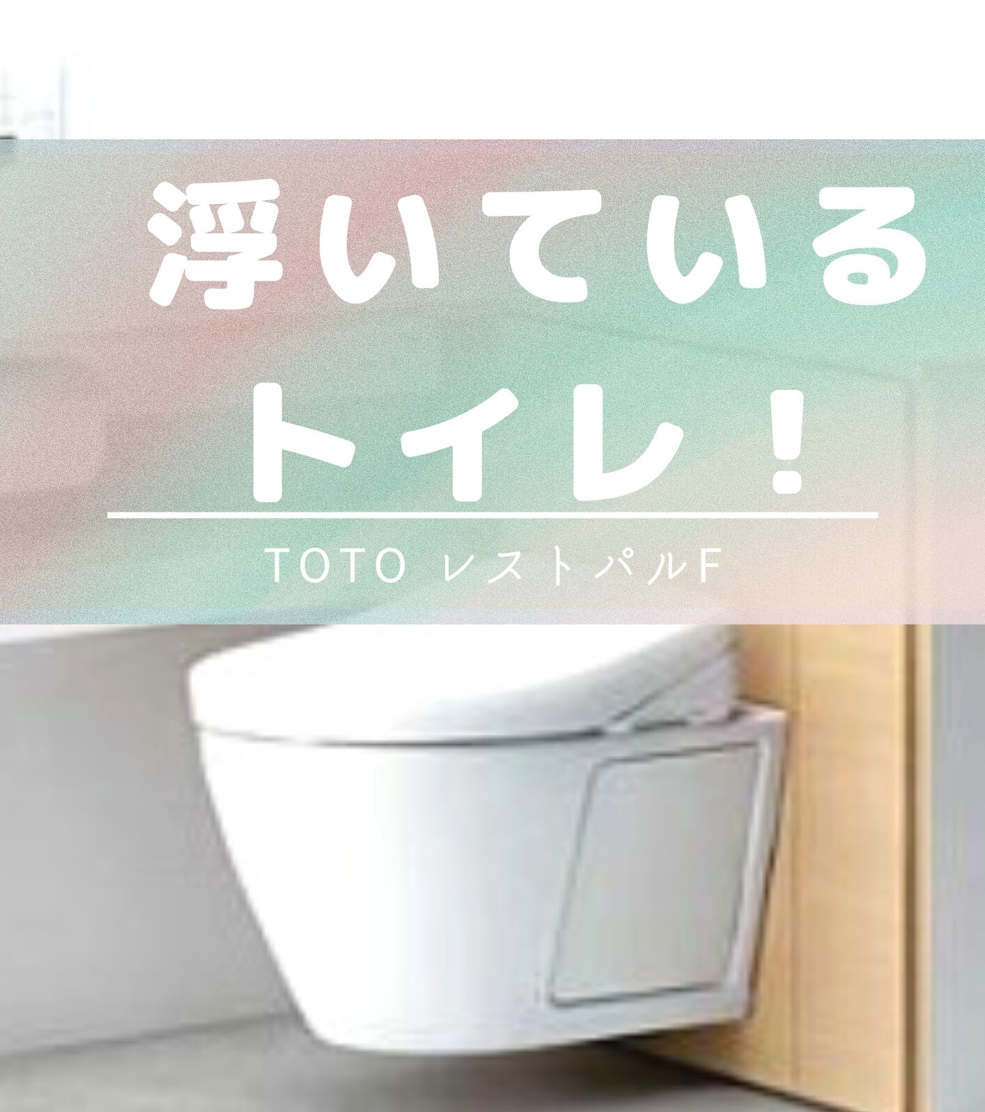 浮いてるトイレ! トイレ取替交換|八尾市|トイレ改修工事