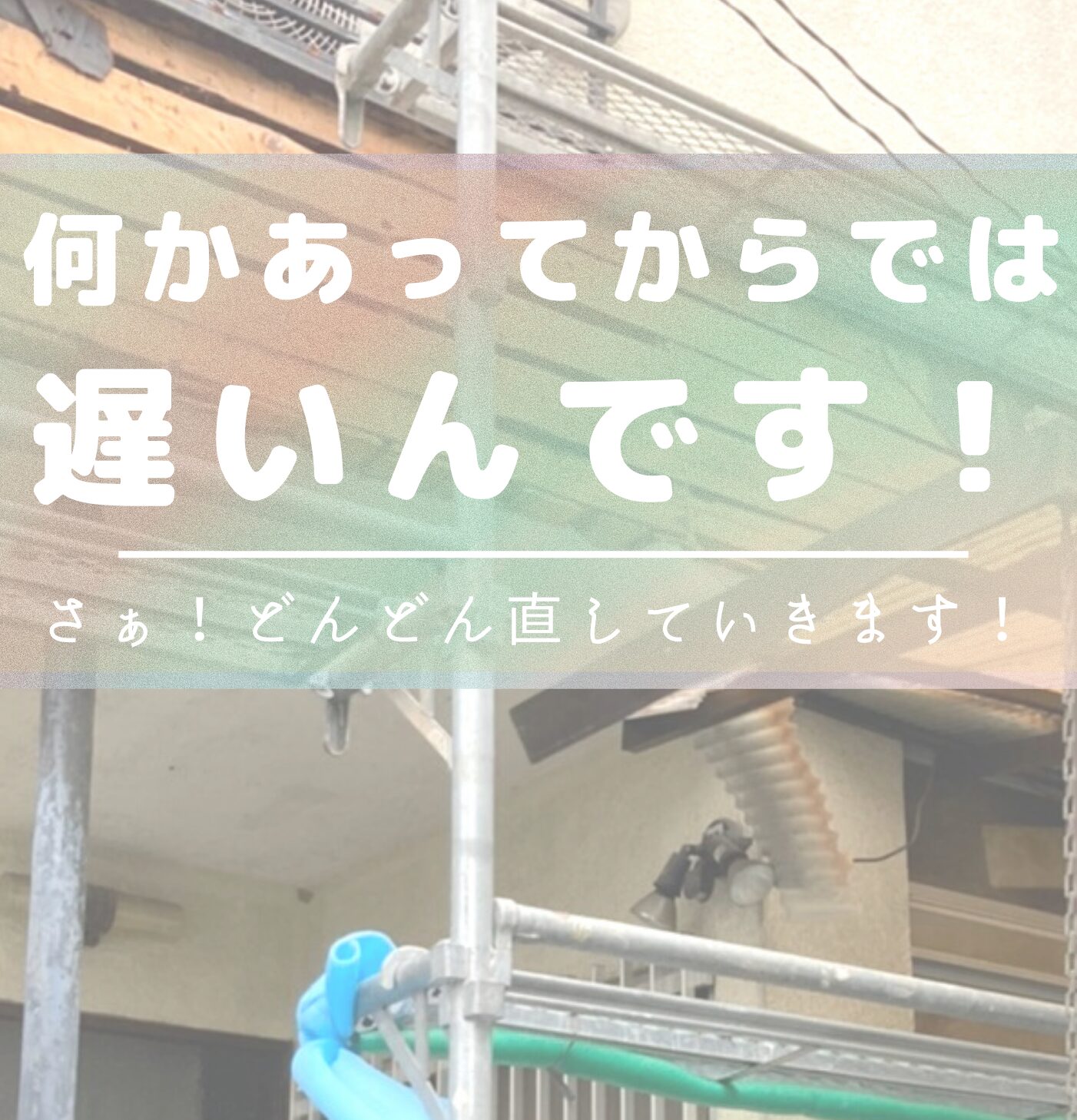 なにかあってからでは遅い！　～外壁タイル工事　その後～　八尾市の戸建｜外壁や防水の工事