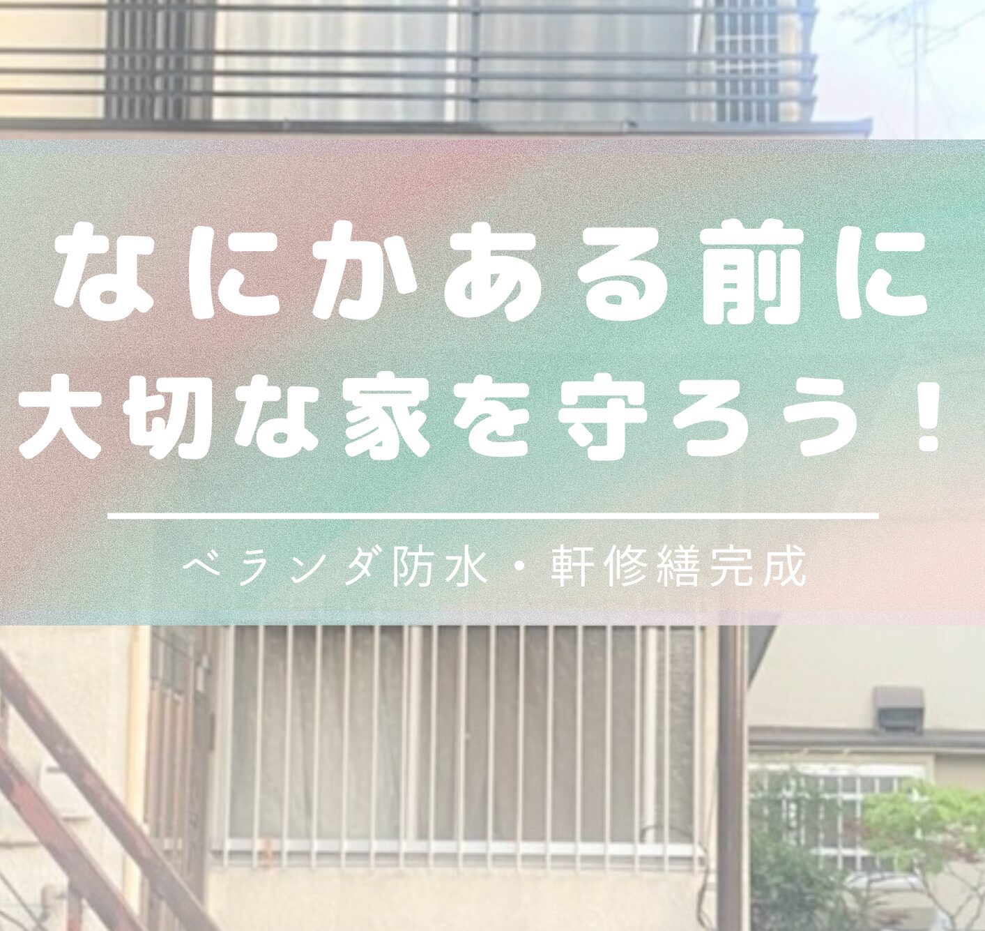 なにかあってからでは遅い！　～その後　防水、塗装の工事の続き～　八尾市｜戸建の外壁塗装防水工事