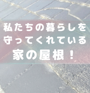 過酷な状況から守ってくれている屋根！もしも塗装をしなかったら？柏原市八尾市屋根外壁リフォーム