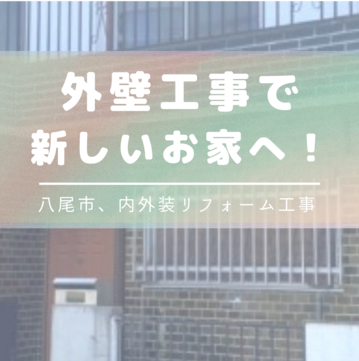 八尾市　内外装リフォーム工事　外壁の工事