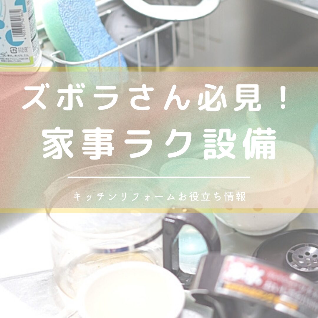 ズボラさんにオススメのキッチン設備！キッチンリフォーム｜リフォームお役立ち情報