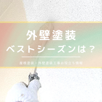 外壁塗装をする時期は？やめたほうがいい季節は？屋根塗装・外壁塗装工事お役立ち情報