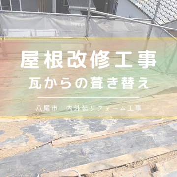 大阪府八尾市　内外装リフォーム工事｜屋根改修工事　瓦からの葺き替え