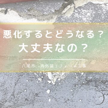 ベランダの床に「ひび」そのベランダのひび割れは大丈夫？八尾市ベランダ防水