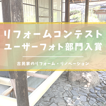 リフォームフォトコンテスト2022入賞！『茶室再生　～「残す」選択～』｜戸建｜古民家のリフォーム・リノベーション