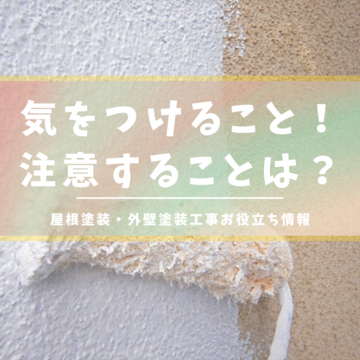 気をつけること！外壁の塗料が乾燥するまでに注意することは？屋根塗装・外壁塗装工事お役立ち情報