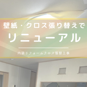 大阪府大阪市　内装リフォームクロス張替工事｜壁紙・クロス張り替えでリニューアル