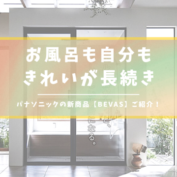 キレイが長続き☆パナソニックの新商品【BEVAS】ご紹介！