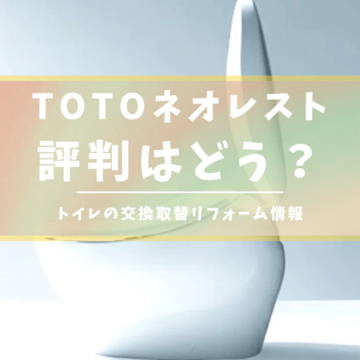 今日はTOTO「ネオレスト」のご紹介！ネオレストの評判についてみていきましょう。｜八尾市柏原市リフォーム