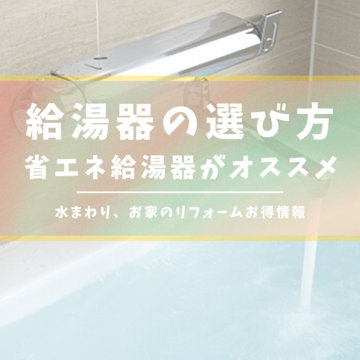 給湯器の選び方！～家族構成にあった給湯能力を選びましょう～