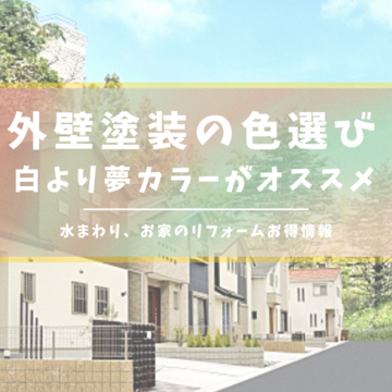 外壁塗装の色選び　何色がいい？白より夢カラーがオススメ｜八尾市・柏原市・東大阪市