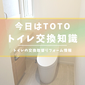 トイレを交換するなら知っておきたい知識をご紹介！メーカー別、TOTO編