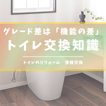 グレードは「機能の差」で決まる！トイレを交換するなら知っておきたい知識！ Panasonic編｜八尾市柏原市リフォーム