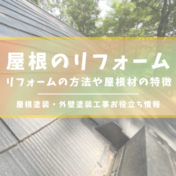 屋根のリフォーム・葺き替え工事　リフォームの方法や屋根材の特徴大公開