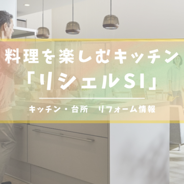 熱、キズ、汚れに強く、お手入れが簡単なセラミックトップカウンター「LIXILのリシェルSI」｜キッチンリフォーム