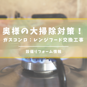 八尾市 レンジフード取替・ビルトインコンロ取替工事へ行ってきました｜八尾市柏原市リフォーム