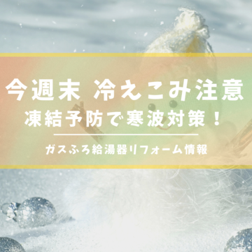 給湯器の凍結！今週末の寒波に備えよう！ガスふろ給湯器情報｜八尾市柏原市リフォーム