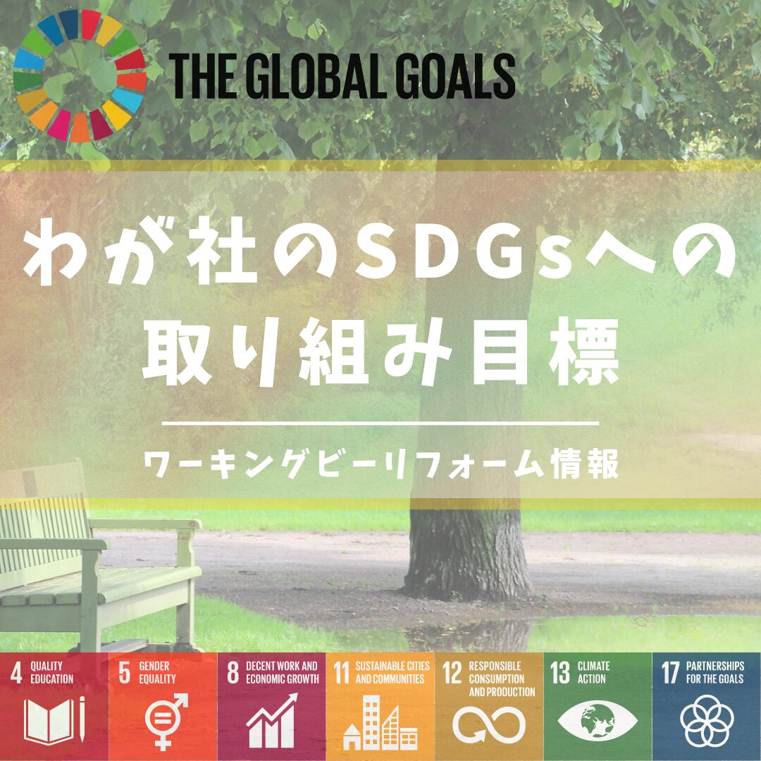 当社のSDGsへの取り組み｜株式会社ワーキングビー