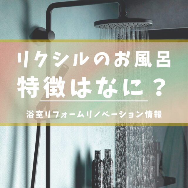 ご存知ですか？LIXILのおススメユニットバス「リデア」