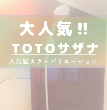 大人気 TOTO サザナ！！人気壁カラーバリエーション