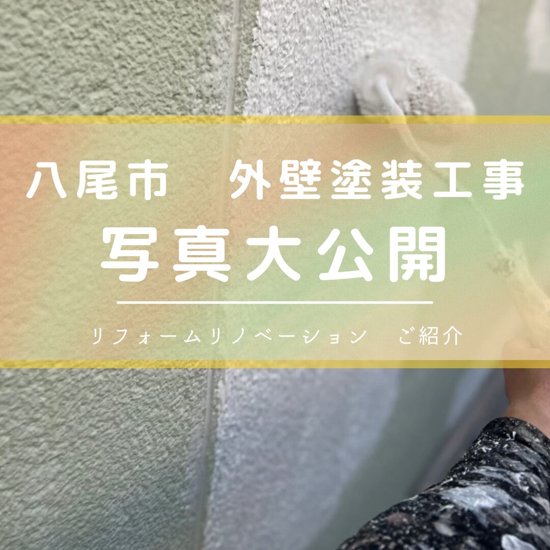 八尾市の戸建て外壁塗装工事の様子をご紹介 現場レポート