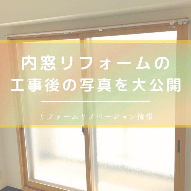 内窓リフォーム｜２重窓の施工前施工後のご紹介