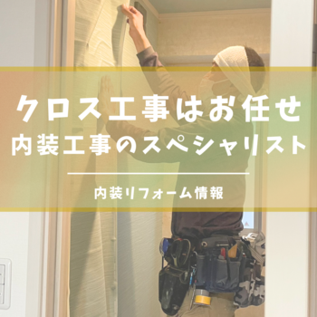 内装工事のスペシャリスト｜内装クロスインテリアならお任せ