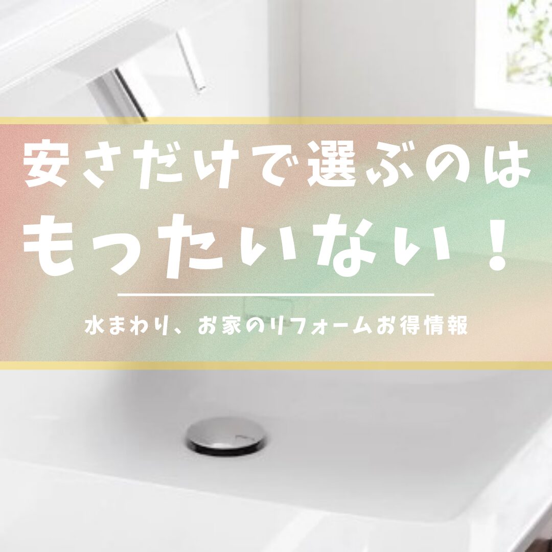 リクシル洗面台で失敗しないための選び方と注意点