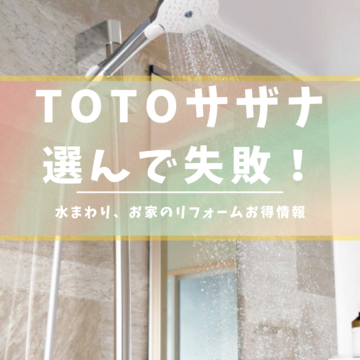 TOTOサザナ、選んで失敗・後悔！？