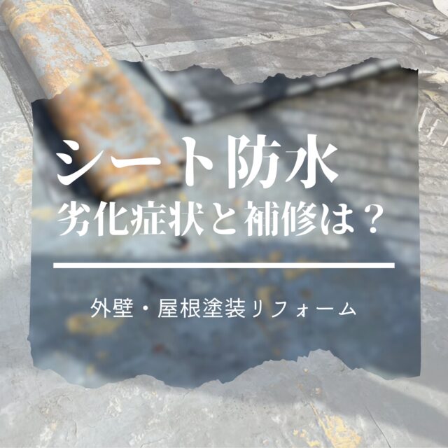 防水シート劣化症状と補修方法とは？ベランダ防水工事