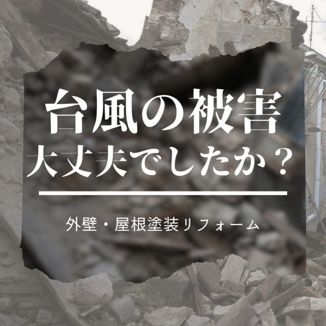 台風の被害、大丈夫でしたか？その修理、火災保険が使えます！